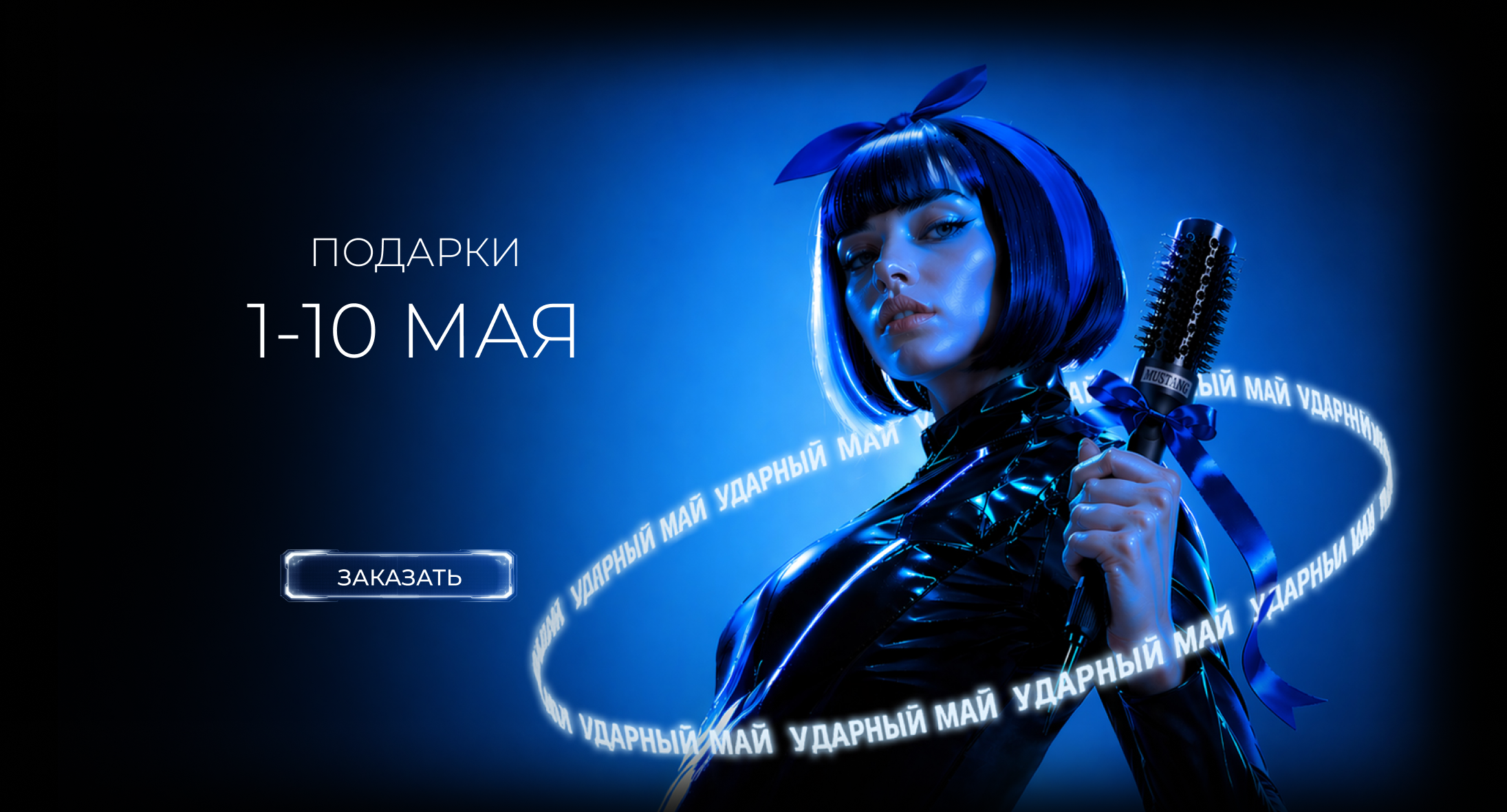 МИР! ТРУД! ПОДАРКИ!